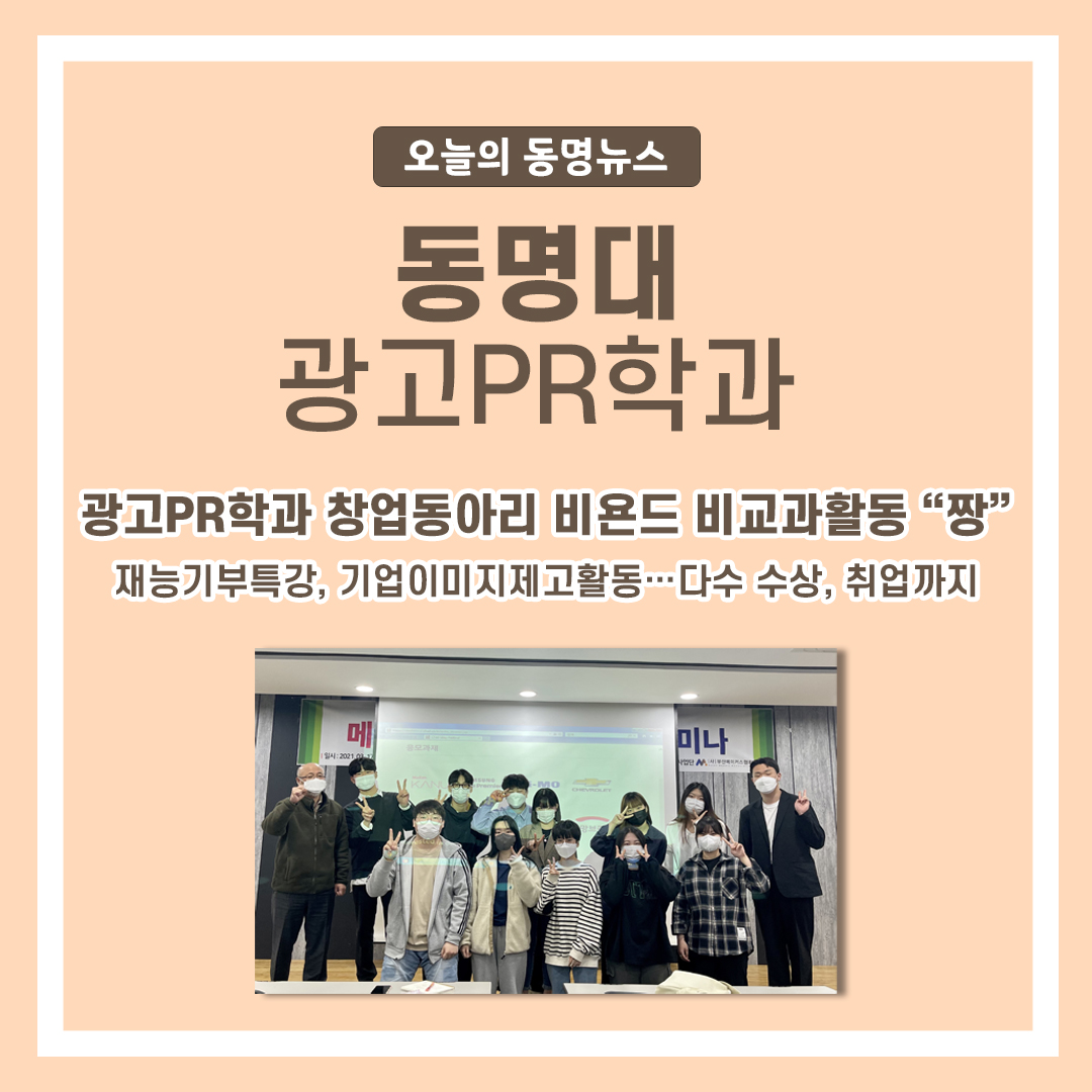 광고PR학과 창업동아리 비욘드 비교과활동 “짱” | 동명대학교