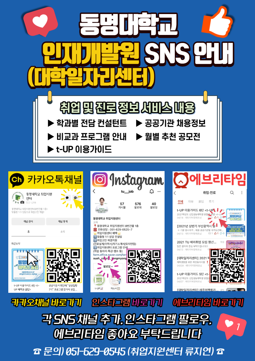 인재개발원 취업지원센터의 취업정보 SNS 안내 | 관광경영학과 관광경영학과