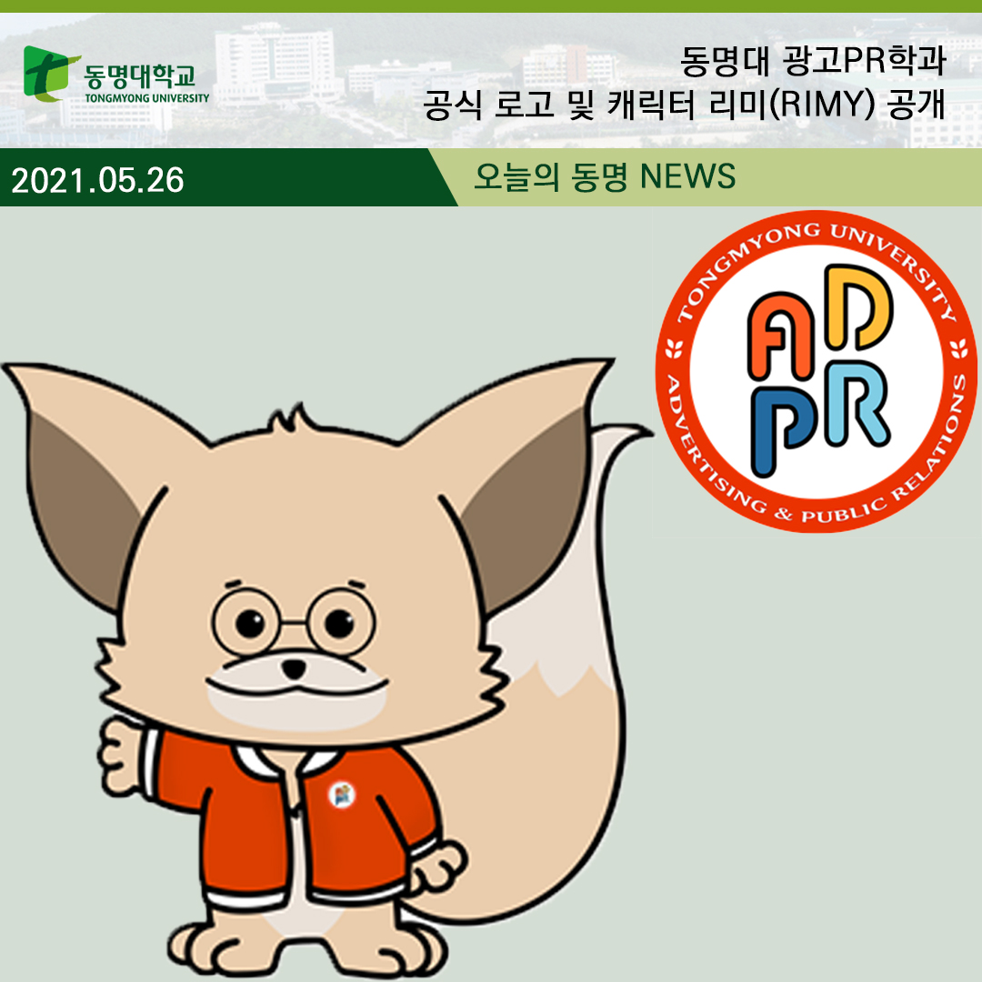 동명대 광고PR학과 공식 로고 및 캐릭터 리미(RIMY) 공개 | 동명대학교