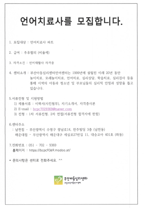 [채용공고] 부산아동심리센터 언어치료사 모집 | 언어치료청각재활학과
