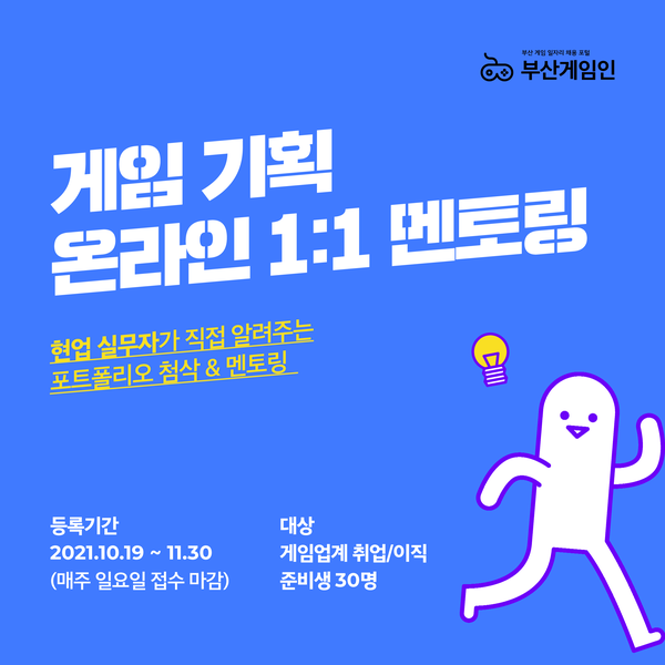 [부산정보산업진흥원] 게임분야 1:1 온라인 멘토링 프로그램 | 시각디자인학과