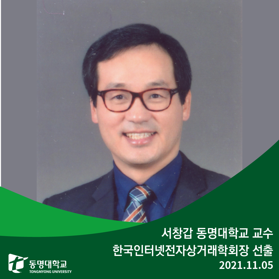 서창갑 동명대학교 교수 한국인터넷전자상거래학회장 선출 | 동명대학교