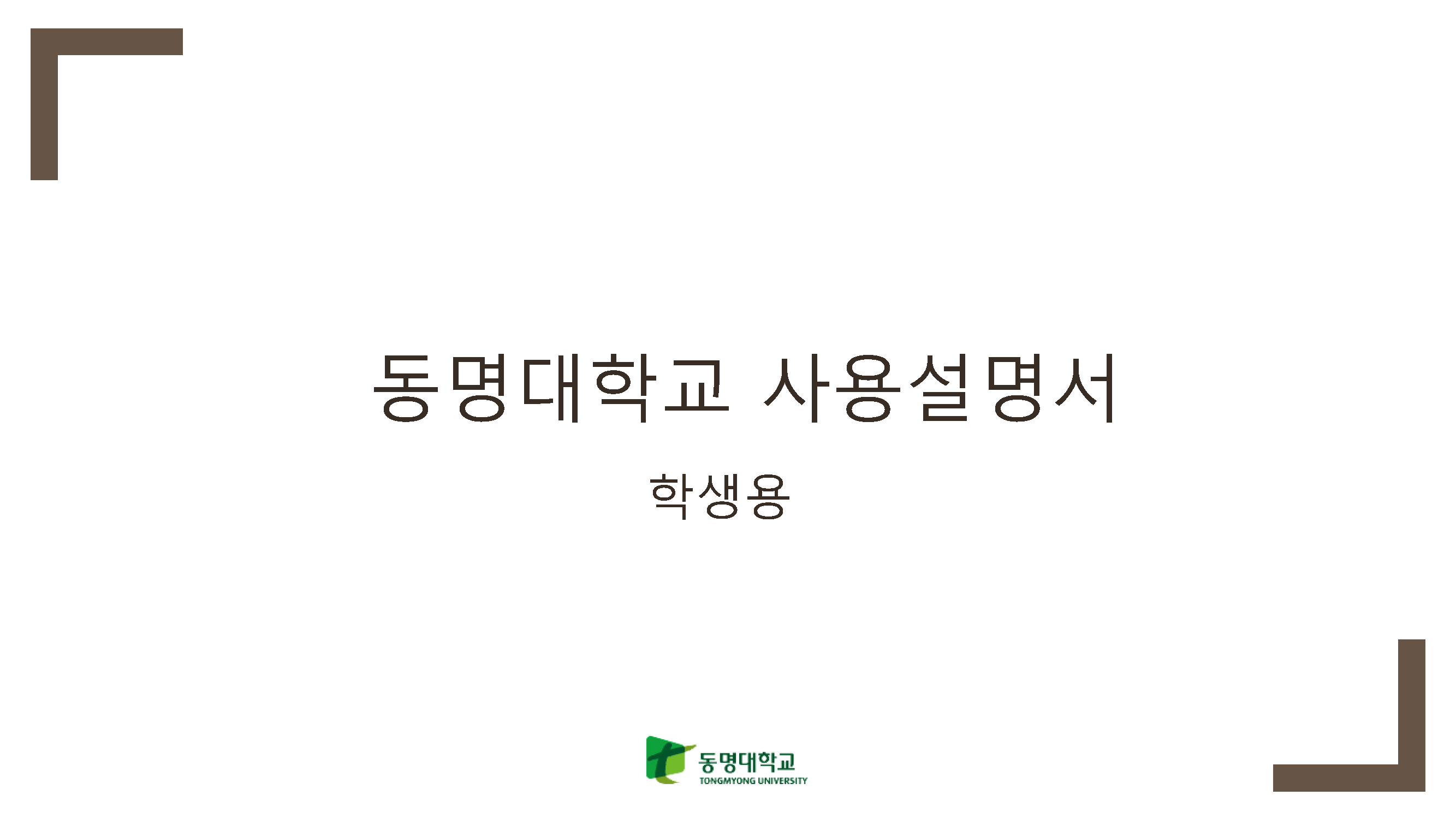 동명대학교전자출결 앱 사용 설명서 | 시각디자인학과