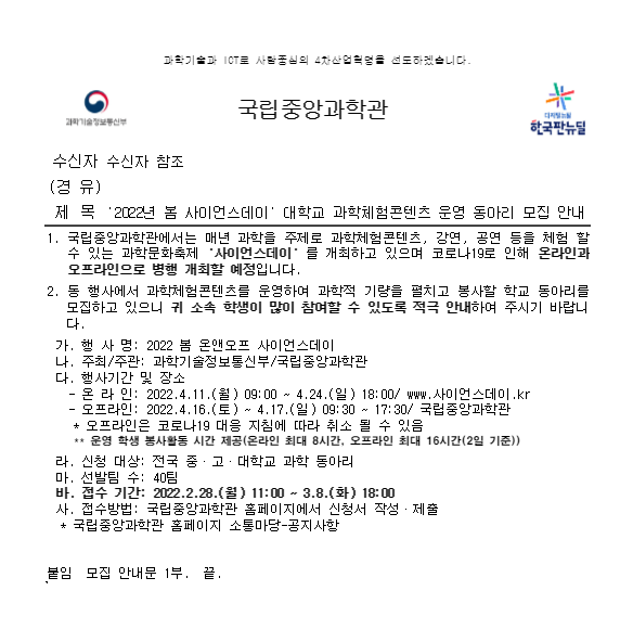 2022년 봄 사이언스데이 대학교 과학체험콘텐츠 운영 동아리 모집 | 축구학과