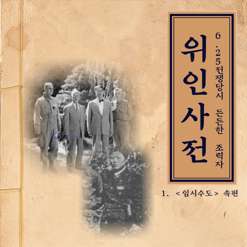 [Do-ing학기제 1기/군사학과1팀] 임시수도 속편 #1 위인사전
