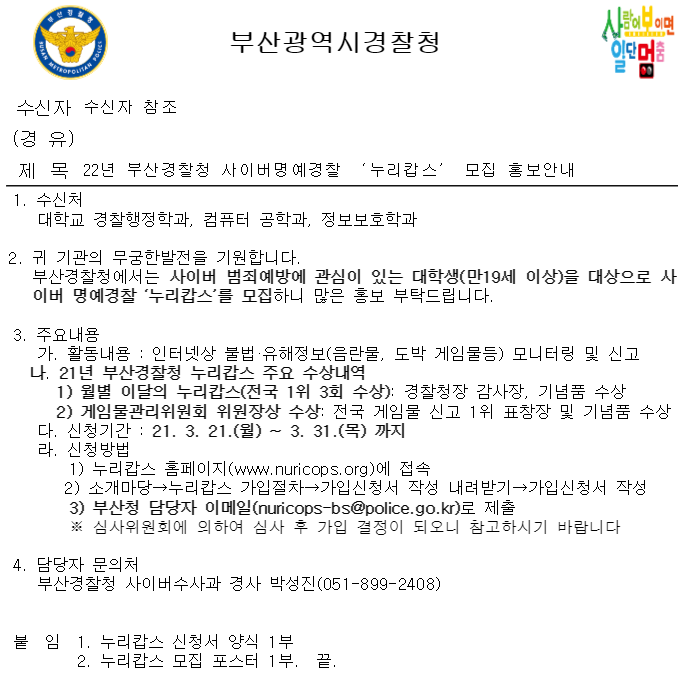 22년 부산경찰청 사이버명예경찰 '누리캅스' 모집 홍보안내 | 정보보호학과 22년 부산경찰청 사이버명예경찰 '누리캅스' 모집 홍보안내 | 정보보호학과