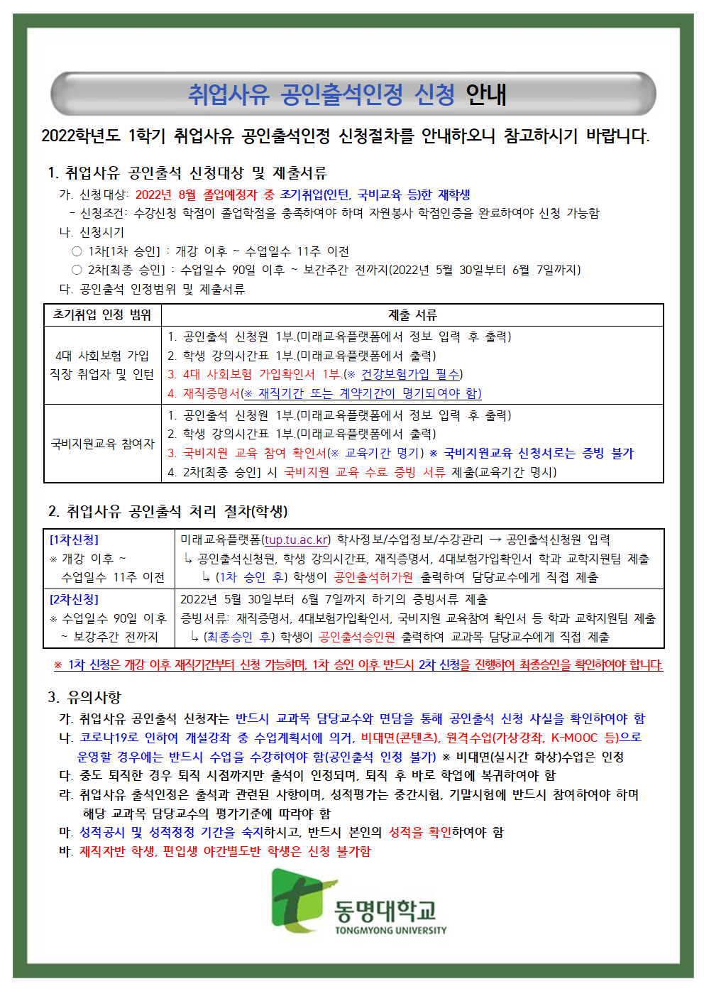 2022학년도 1학기 취업사유 공인출석인정 신청 안내 | 시각디자인학과