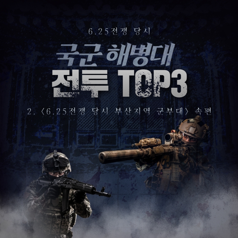 [Do-ing학기제 1기/군사학과1팀] 임시수도 속편 #2 전투 TOP 3