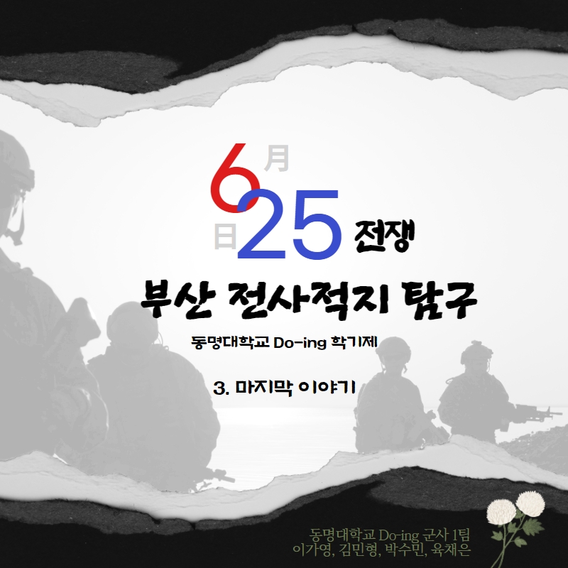 [Do-ing학기제 1기/군사학과1팀] 부산 전사적지 탐구 #3 마지막 이야기