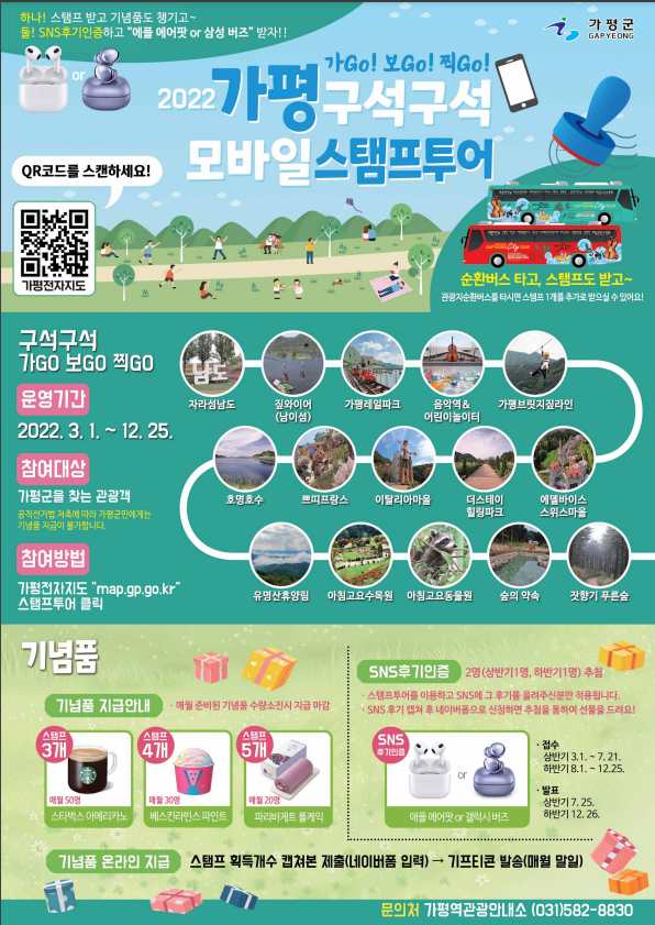 『2022 가평 구석구석 모바일 스탬프투어』운영 홍보 | 전기제어학부