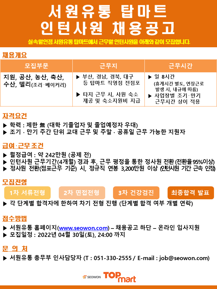 [(주)서원유통] 22.3회차 인턴사원 채용 공고 | 유통물류학과