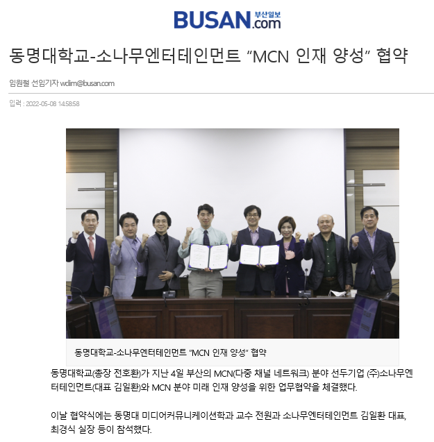 MCN분야 인재양성을 위해 미디어커뮤니케이션학과 와 주)소나무엔터테인먼트 협약식을 갖았습니다 -22년 5월4일 | 미디어커뮤니케이션학과... 