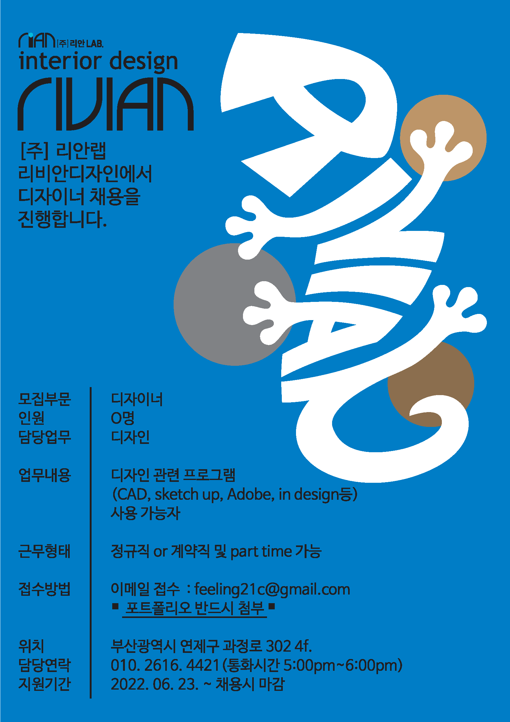 (주) 리안 리비안 디자인 - 디자이너 채용 | 시각디자인학과