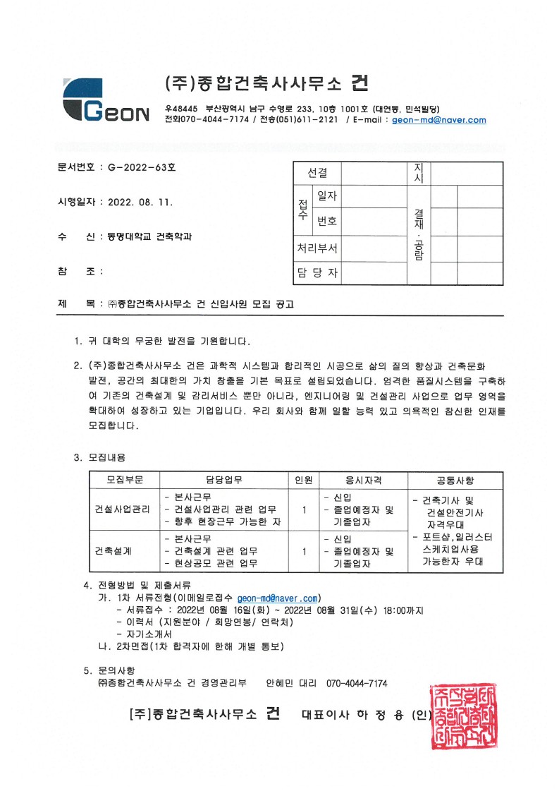 (주)종합건축사사무소 건 신입사원 모집 공고 (2022.08.16~2022.08.31(18:00)까지) | 건축학과(4년,5년)
