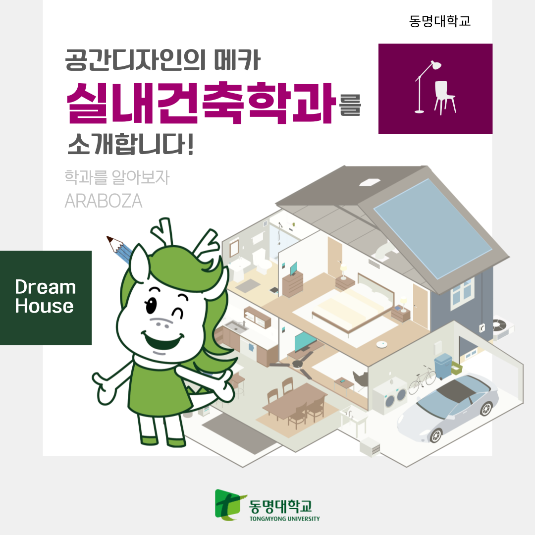 공간디자인의 메카 실내건축학과를 소개합니다! | 광고파일 공유 및 동명 바로알리기 캠페인