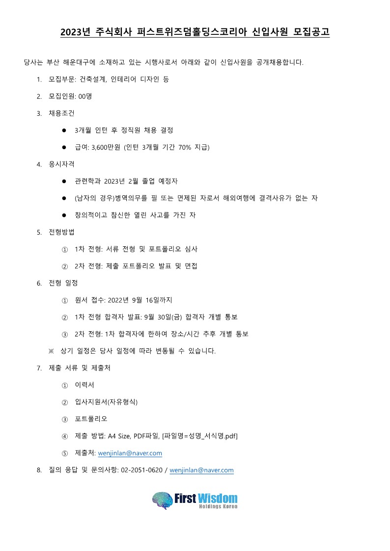 2023년 주식회사 퍼스트위즈덤홀딩스코리아 신입사원 모집공고(2022.09.16까지) | 건축학과(4년,5년)