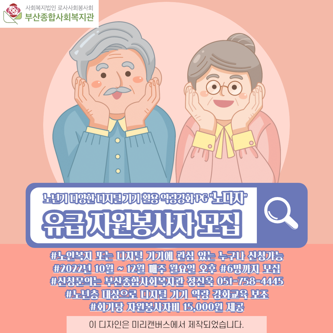 [부산종합사회복지관] 노년기 다양한 디지털 기기 활용 역량강화 PG 노다지 유급 자원봉사자 모집 | 사회복지학과