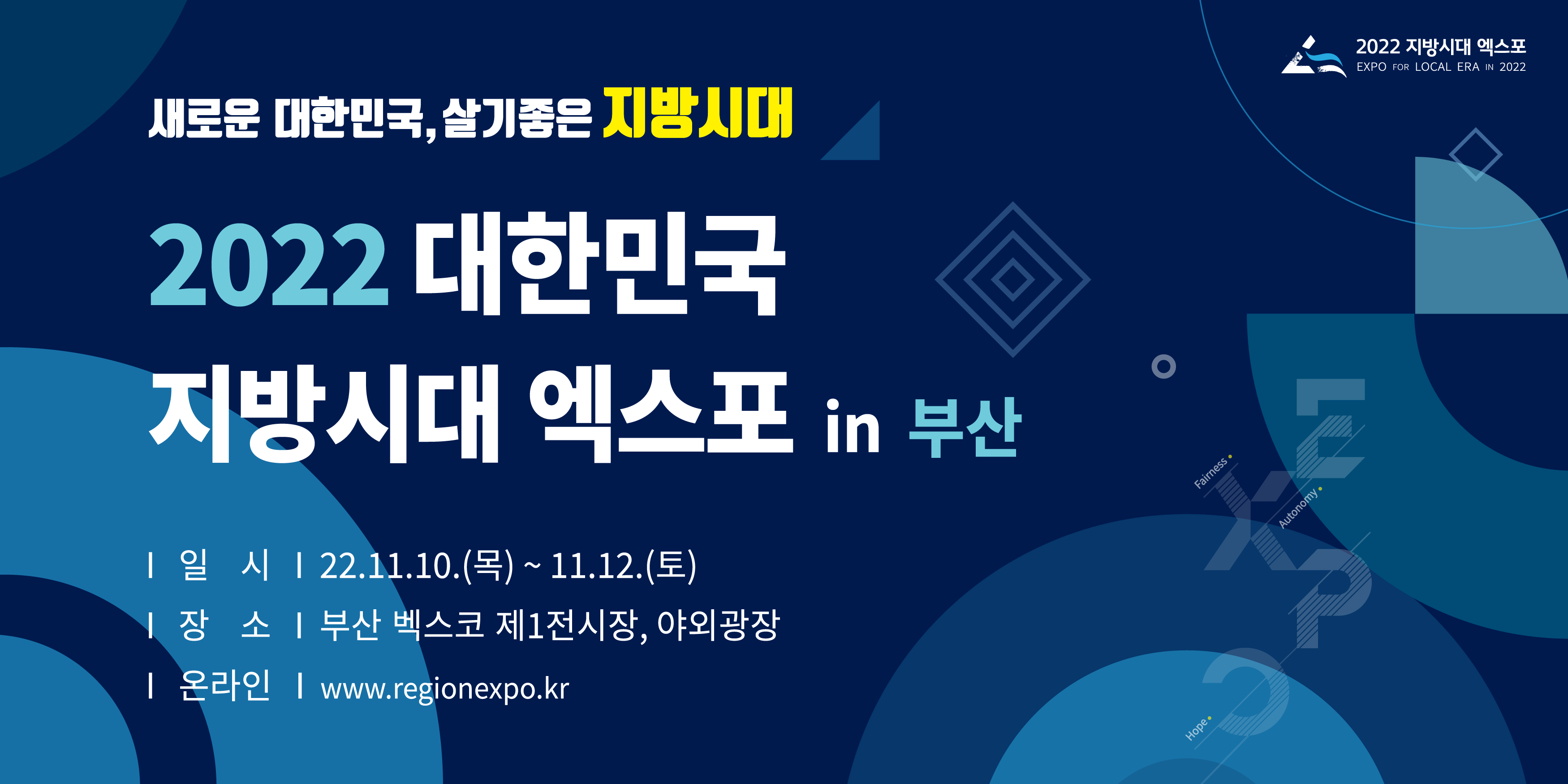 「2022 대한민국 지방시대 엑스포 in 부산」 참관 안내 | 축구학과
