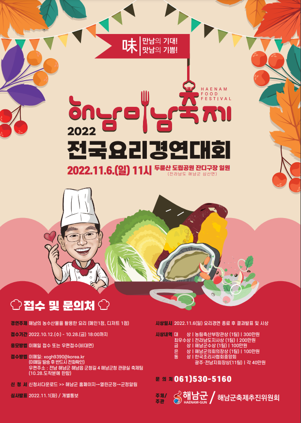 2022 제4회 해남미남(味南)축제 「전국요리경연대회」 개최 홍보 ...