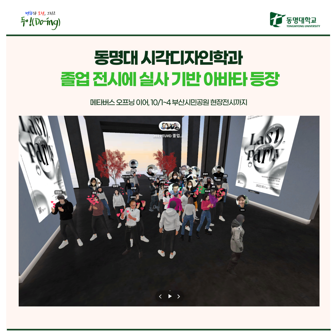 동명대 시각디자인학과 졸업 전시에 실사 기반 아바타 등장 | 동명대학교