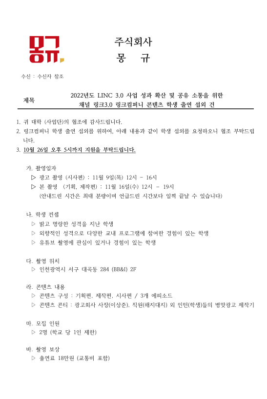 2022년도 LINC 3.0 채널 링크3.0 링크컴퍼니 콘텐츠 학생 출연 섭외 건 | 축구·스포츠산업학과