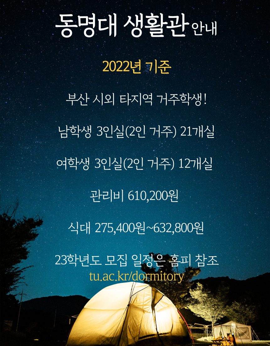 (공지) 동명대 생활관 및 부산행복연합기숙사 안내 | 냉동공조공학과