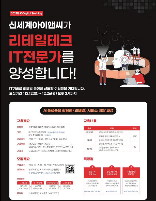 리테일테크 IT전문가 모집(신세계아이앤씨) 안내 | 축구학과