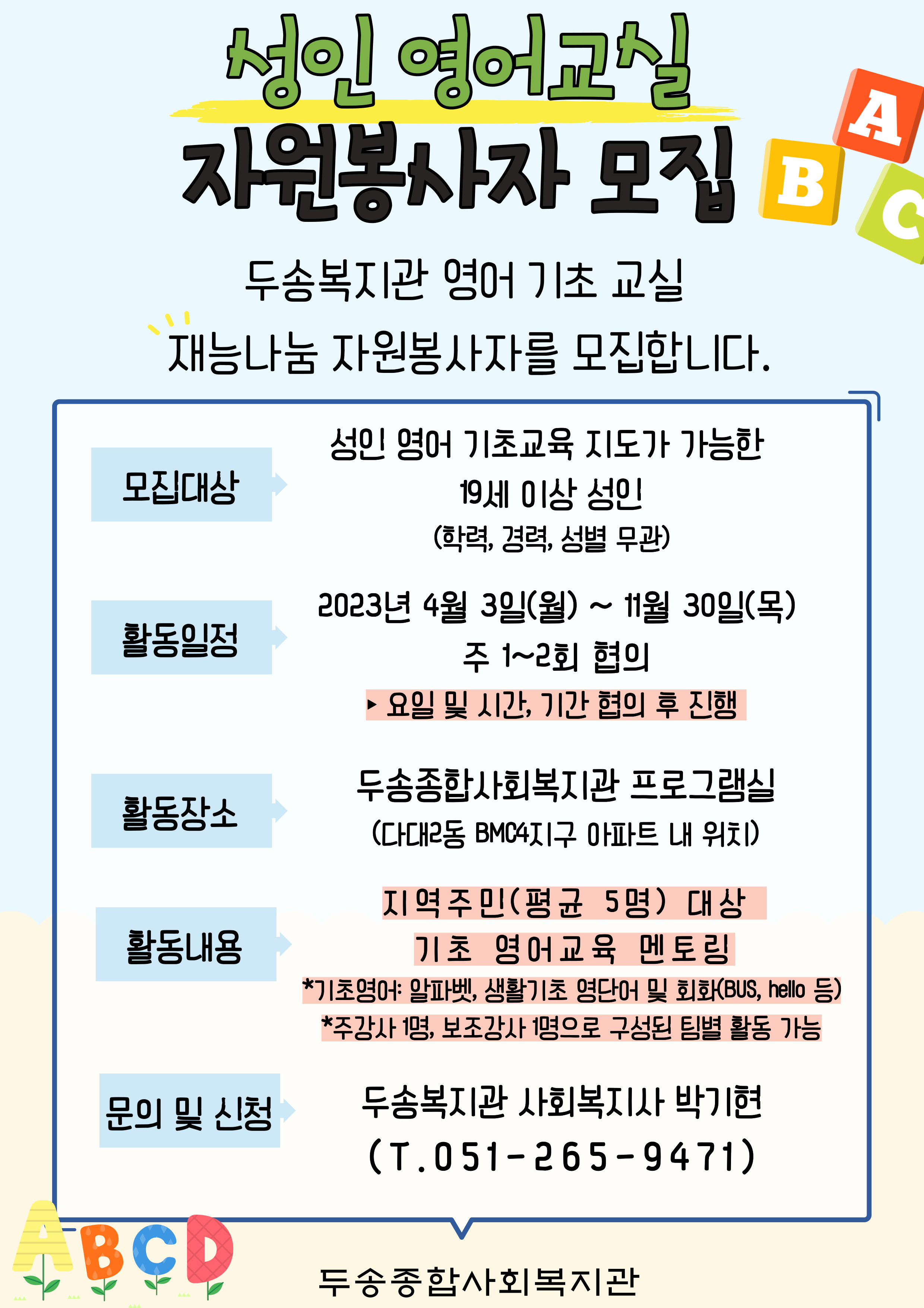 [두송종합사회복지관] 성인 영어교실 자원봉사자 모집 | 사회복지학과