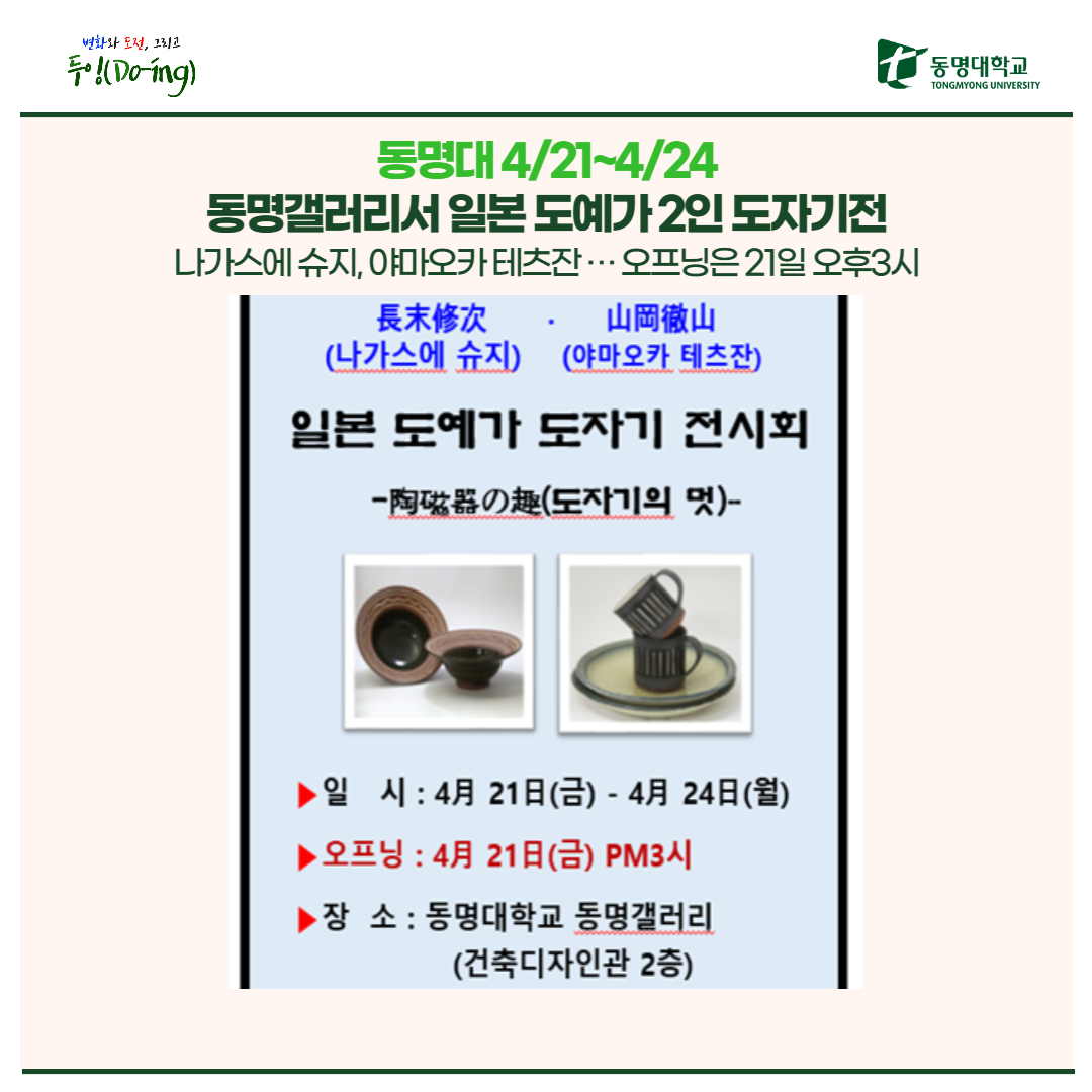 동명대 4/21~4/24 동명갤러리서 일본 도예가 2인 도자기전 | 동명대학교