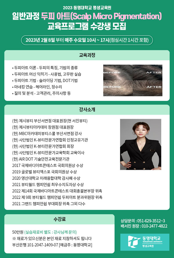 평생교육원 두피아트 특강안내 | 뷰티산업학과