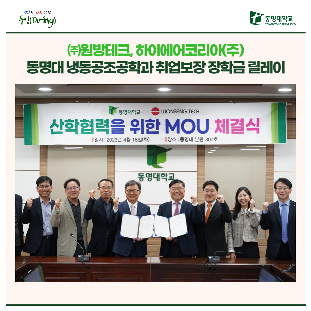 ㈜원방테크, 하이에어코리아(주)… 동명대 냉동공조공학과 취업보장 장학금 릴레이 | 동명대학교