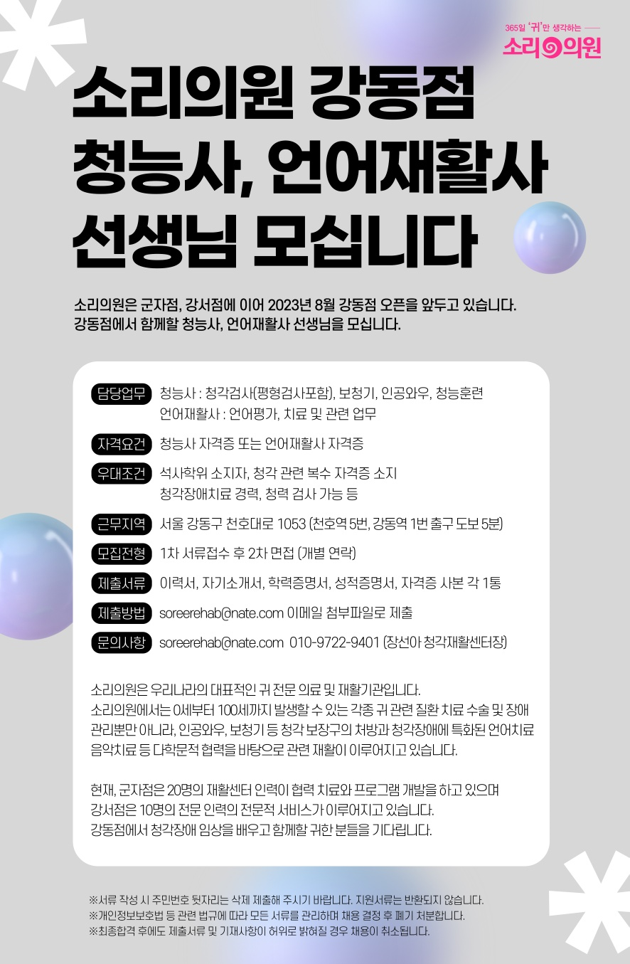 [채용공고] 소리의원(강동점) 청능사, 언어재활사 모집 | 언어치료청각재활학과
