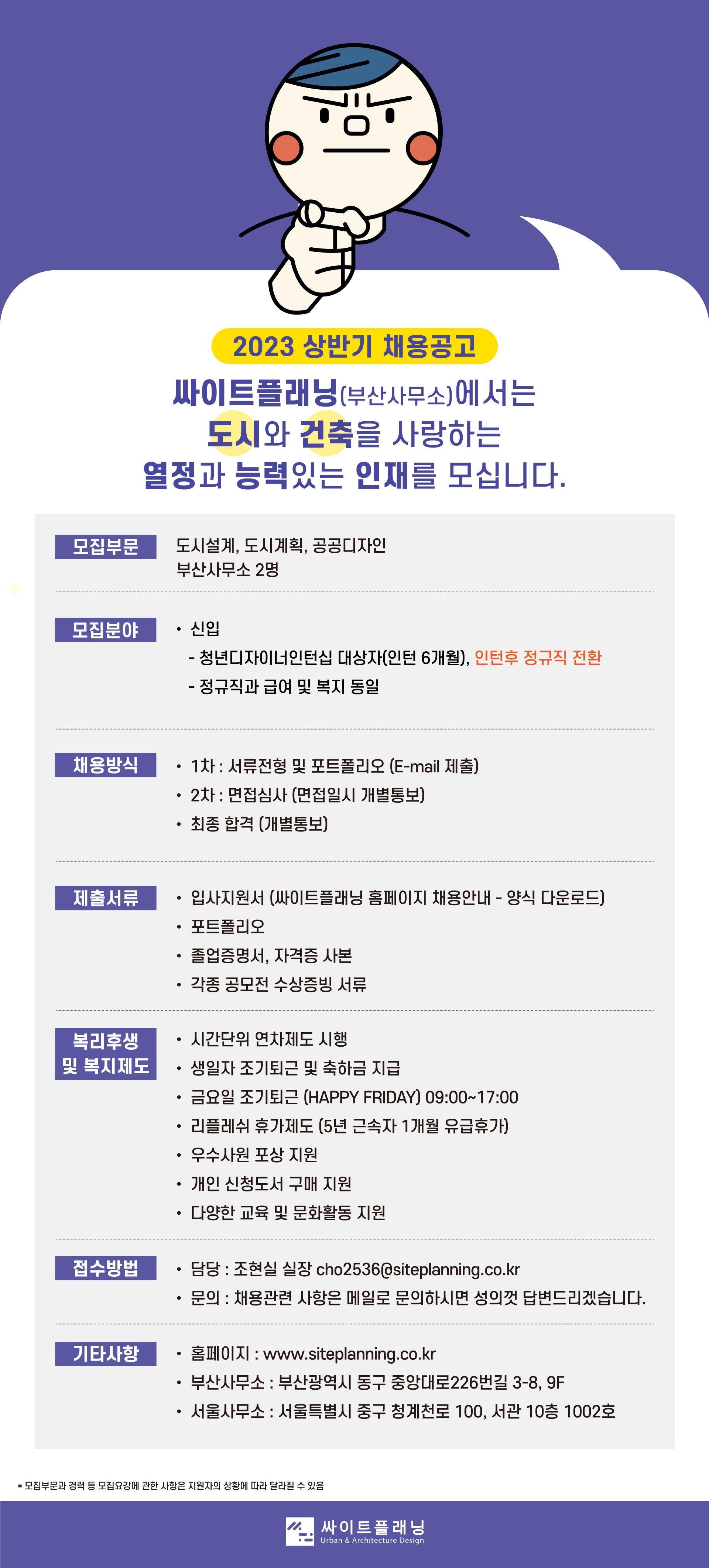 (주) 싸이트플래닝건축사사무소 채용 공고 | 건축학과(4년,5년)