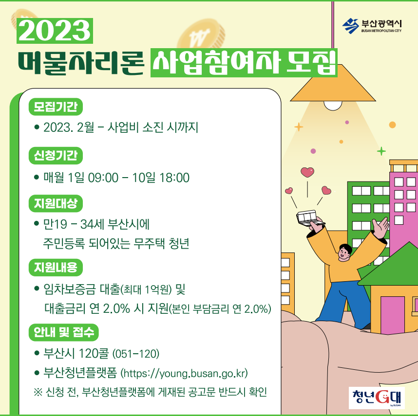 2023년 머물자리론 사업대상자 모집 | 메이크업디자인학과 2023년 머물자리론 사업대상자 모집  | 메이크업디자인학과