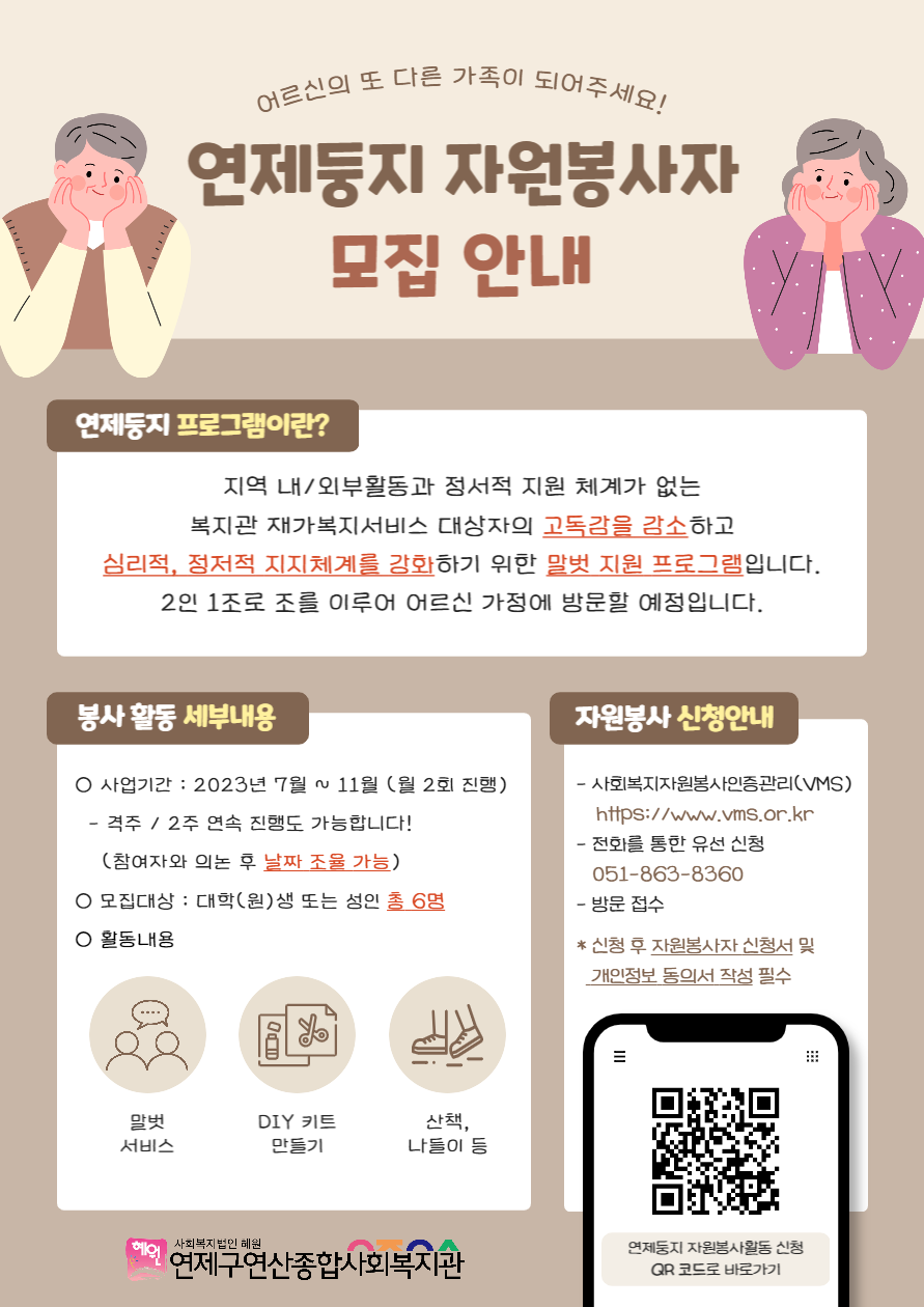 [연제구연산종합사회복지관] 연제둥지 자원봉사자 모집 안내 | 사회복지학과