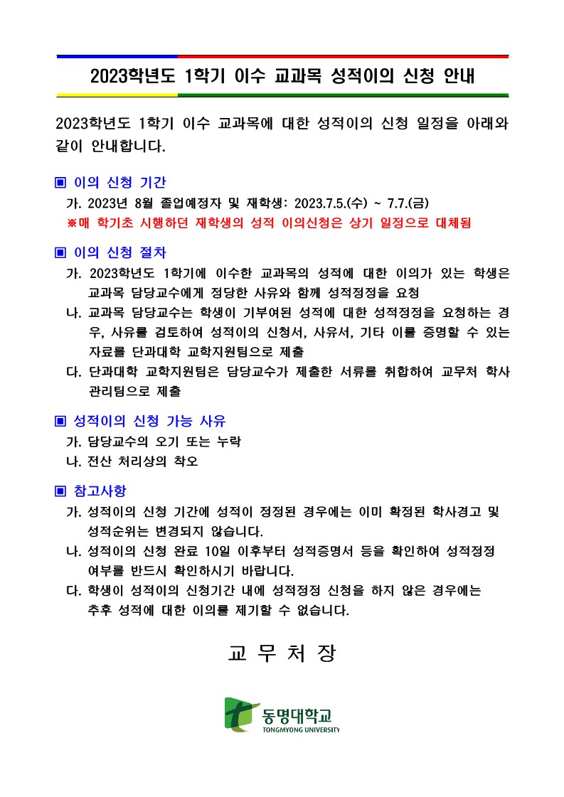 2023학년도 1학기 성적이의 신청 안내 | 유통물류학과