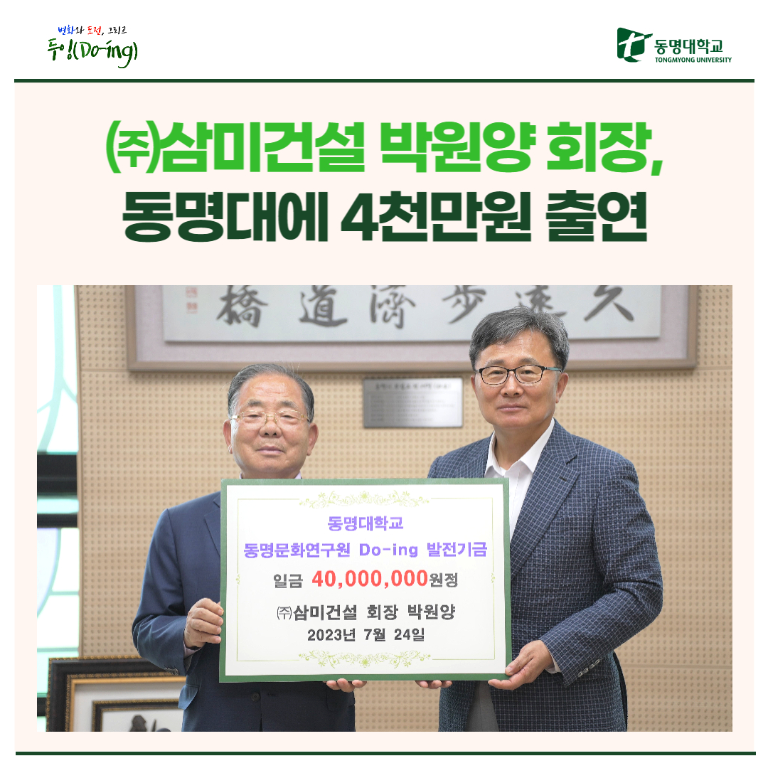 ㈜삼미건설 박원양 회장, 동명대에 4천만원 출연 | 동명대학교