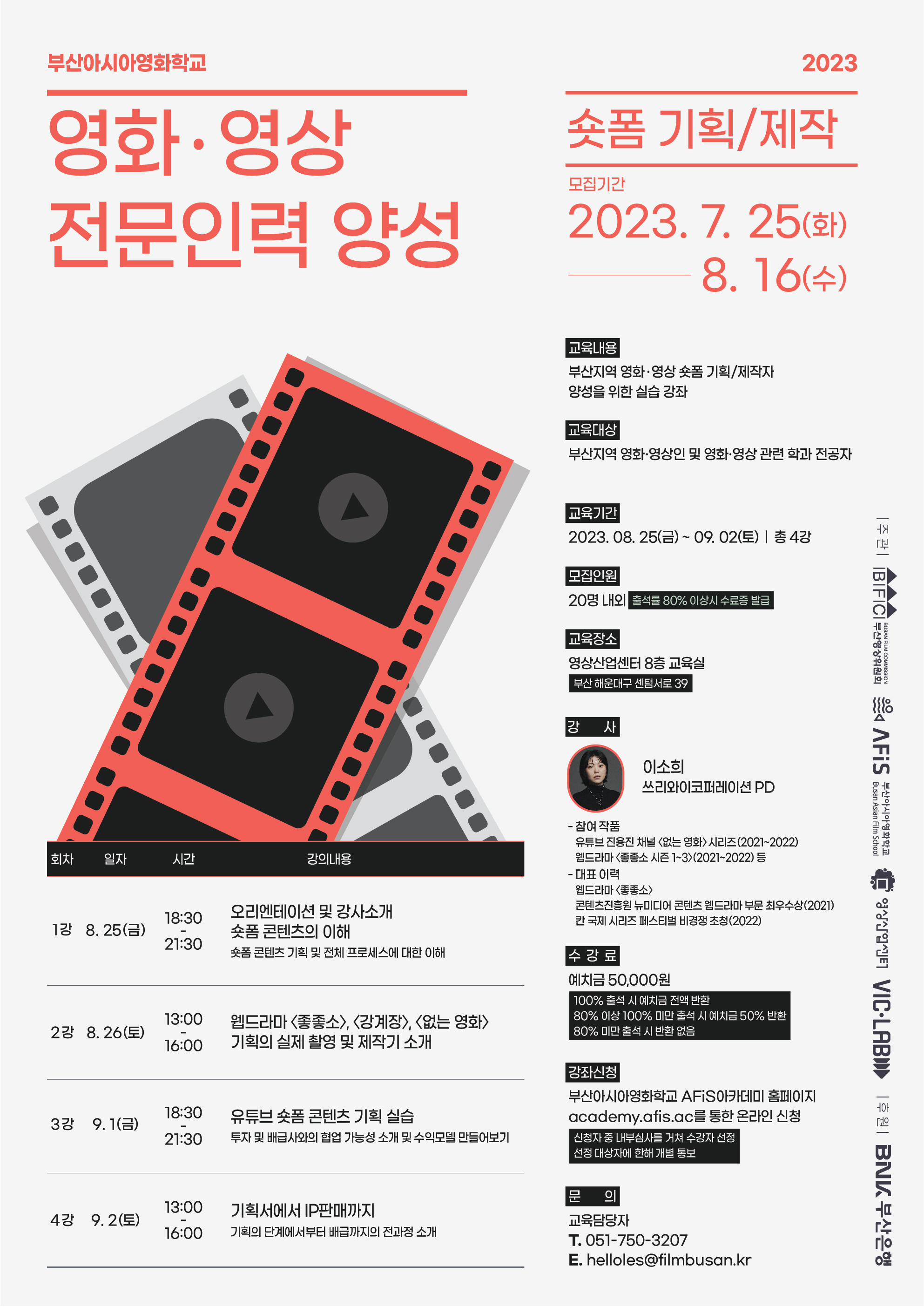 2023 영화영상 전문인력 양성 교육 [숏폼 기획/제작] 관련 안내 | 미디어커뮤니케이션학과 2023 영화영상 전문인력 양성 교육 [숏폼 기획/제작]... 