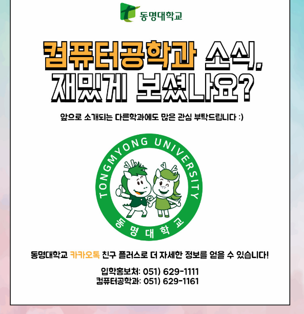 컴퓨터공학과 홍보해주세요 | 광고파일 공유 및 동명 바로알리기 캠페인