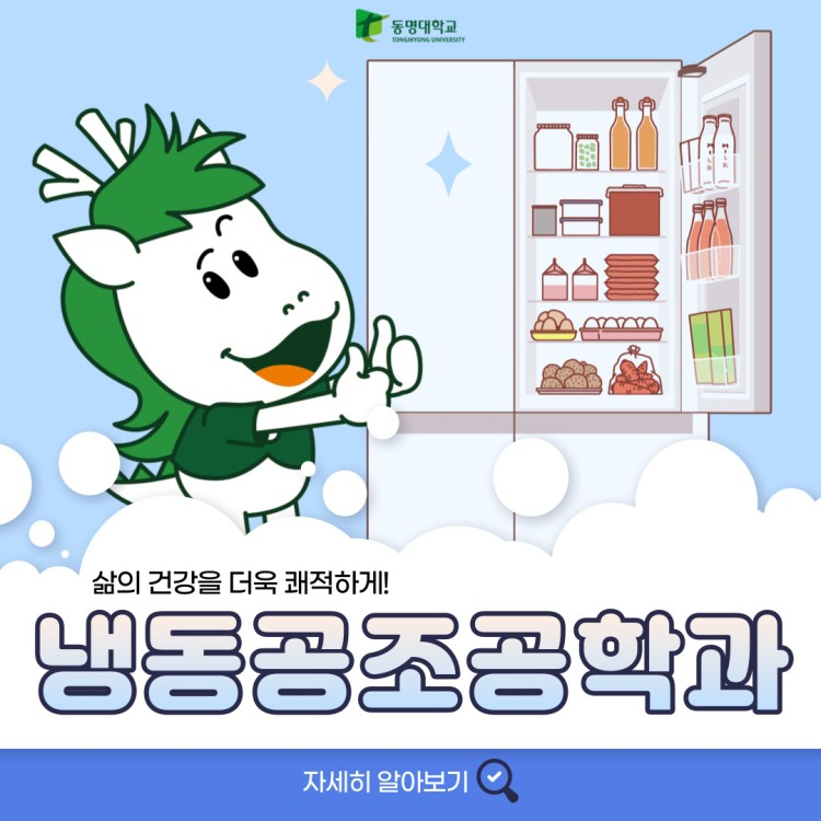 부산 동명대학교 냉동공조공학과 수시 정시 | 광고파일 공유 및 동명 바로알리기 캠페인
