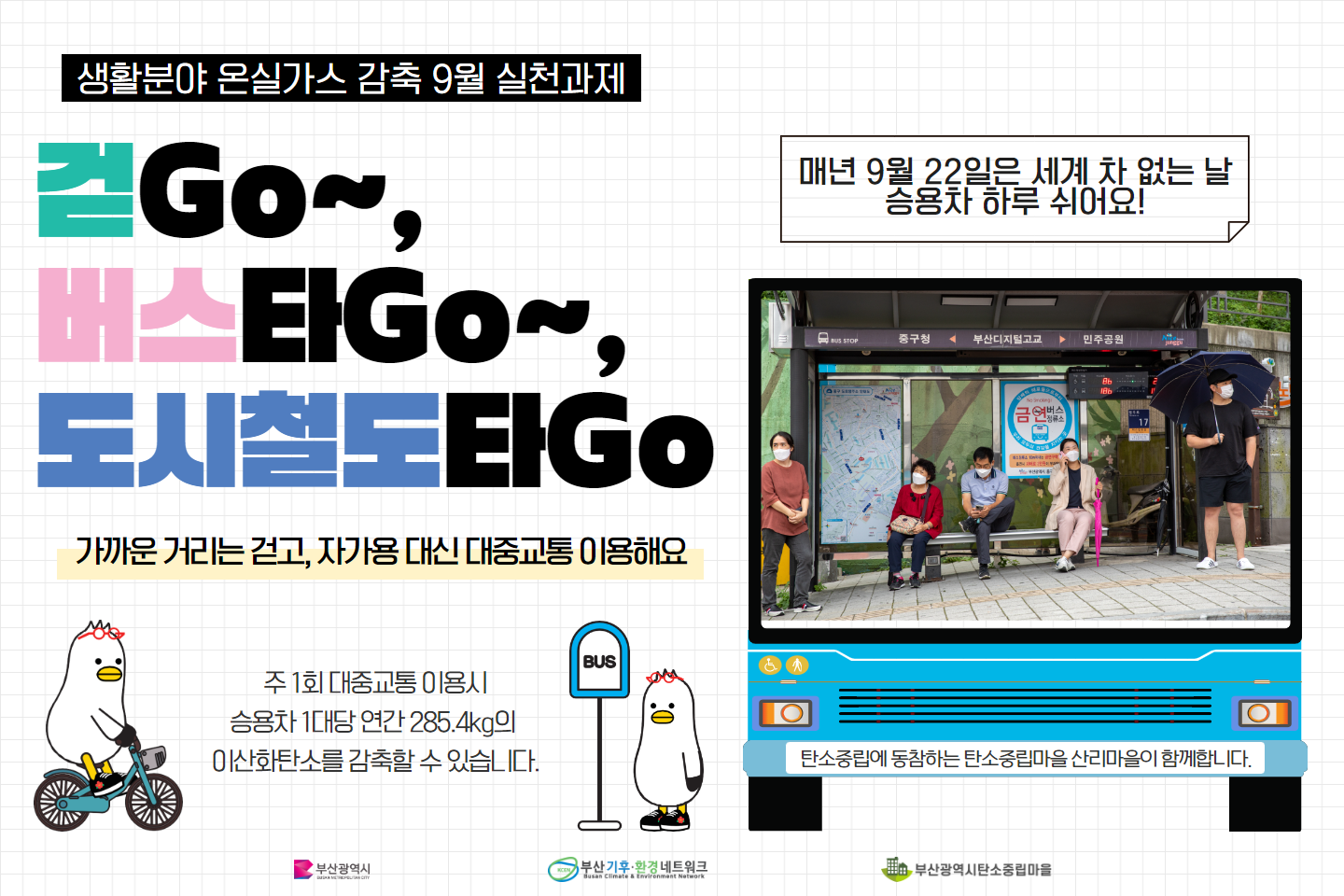 시민참여형 온실가스 감축 9월 실천과제(버스타GO~, 전철타GO~, 걷GO~) 홍보 | 헤어디자인학과