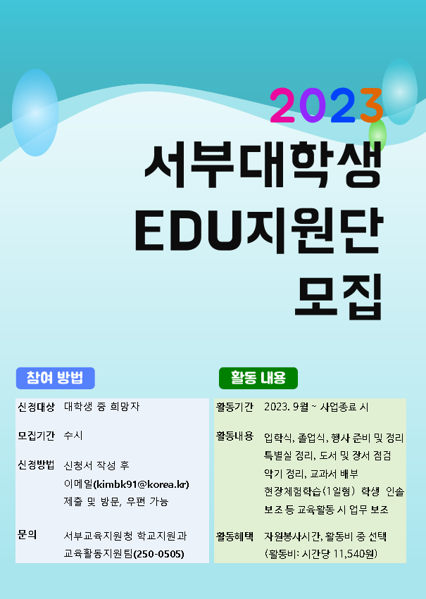 교육활동 지원을 위한 2023 서부 대학생 EDU 지원단 모집 알림 및 홍보 | 헤어디자인학과