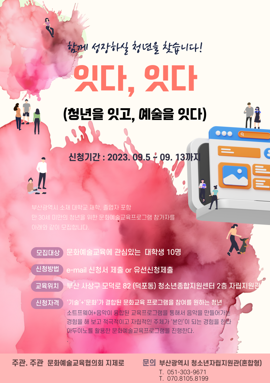 잇다, 잇다(청년을 잇고, 예술을 잇다) 문화예술교육프로그램 참여학생 모집 | 헤어디자인학과
