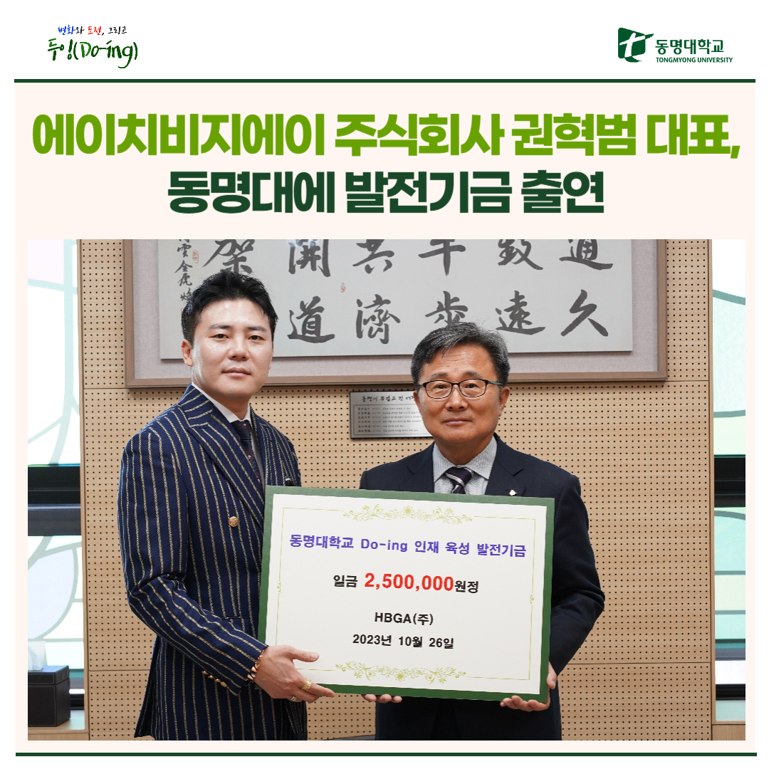 에이치비지에이 주식회사 권혁범 대표, 동명대에 발전기금 출연 | 동명대학교