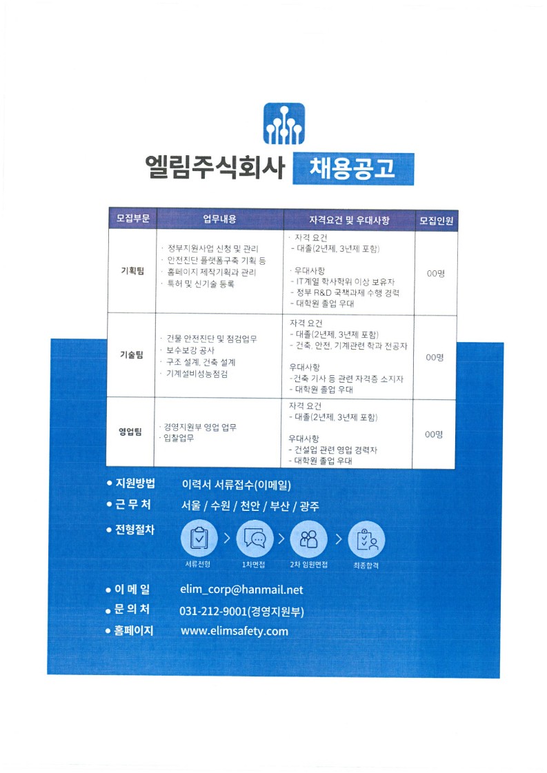 엘림 주식회사 채용공고 | 건축공학과