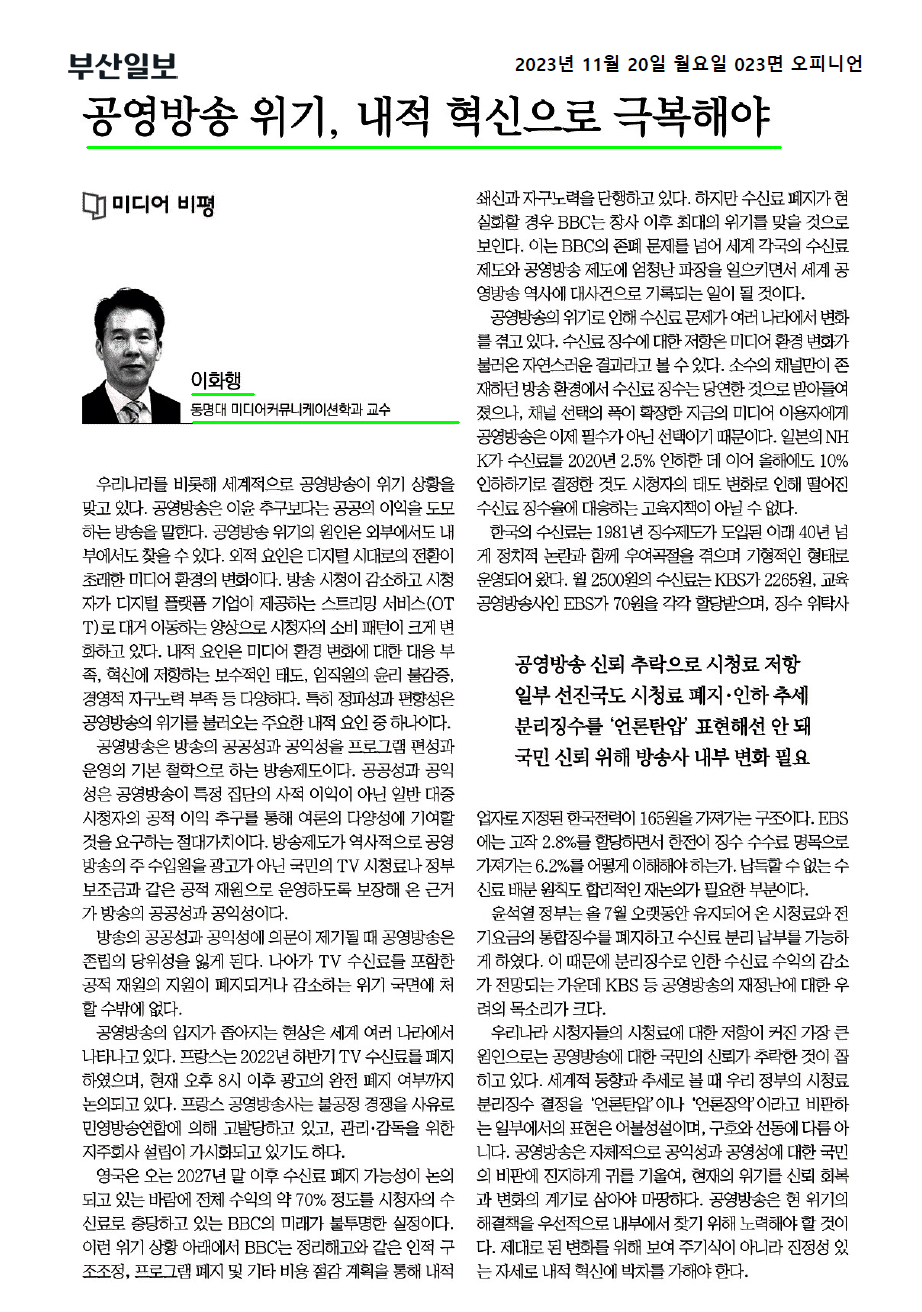 공영방송 위기, 내적 혁신으로 극복해야 부산일보 미디어비평 이화행 교수님 컬럼 | 미디어커뮤니케이션학과