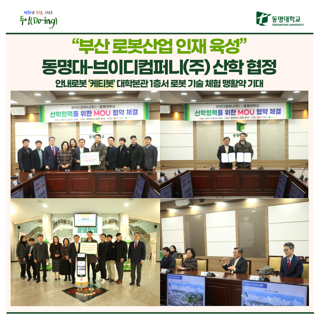 “부산 로봇산업 인재 육성” 동명대–브이디컴퍼니(주) 산학 협정 | 동명대학교