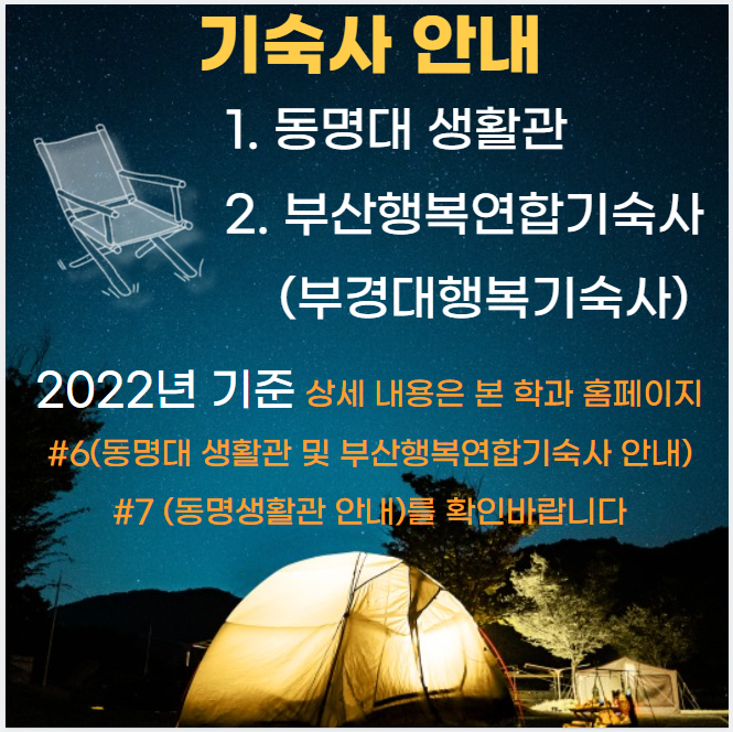 기숙사(동명생활관, 부산행복연합기숙사) 안내 | 냉동공조공학과