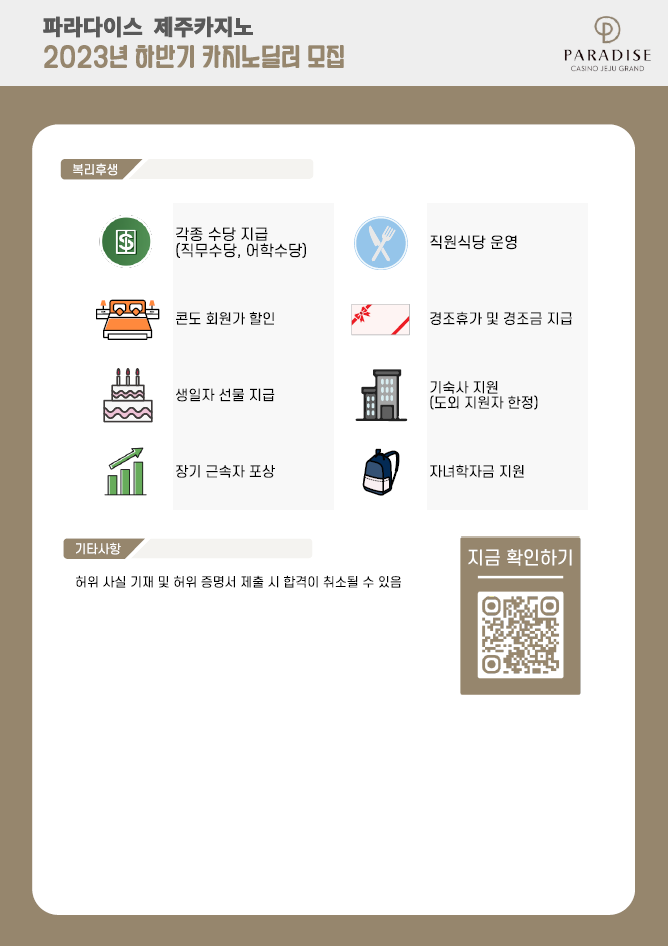 31 접수중 | 글로벌관광학과 (주)파라다이스제주카지노지점  2023년 하반기 카지노딜러모집 공고 수시  2023.08.31~2023.12.31  접수중... 