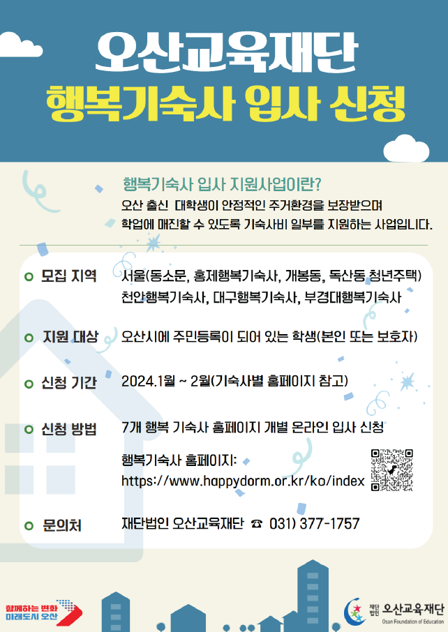 2024학년도 오산교육재단 행복기숙사 입사 신청 안내 | 헤어디자인학과